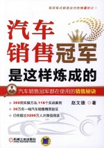 汽车销售冠军是这样炼成的 汽车销售冠军只做不说的销售秘诀