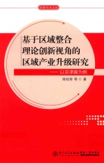 基于区域整合理论创新视角的区域产业升级研究 以京津冀为例
