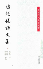 沧趣楼诗文集 上
