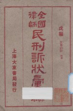 全国律师民刑诉状汇编 戊编 民事诉讼 物权