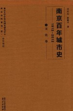 南京百年城市史 1912-2012 8 文化卷