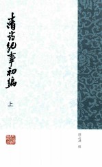 清诗纪事初编 上
