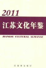 江苏文化年鉴 2011