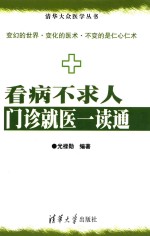 看病不求人 门诊就医一读通