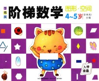 李秀英阶梯数学 4-5岁 图形·空间