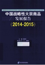 中国战略性大宗商品发展报告 2014-2015