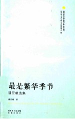 最是繁华季节 潘亚暾选集
