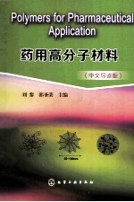 药用高分子材料 中文导读版