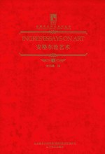 安格尔论艺术