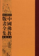 中国佛教版画全集 第14卷