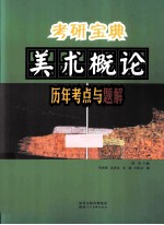 美术概论历年考点与题解