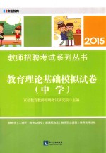 教育理论基础模拟试卷 中学