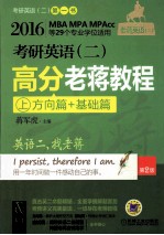 考研英语（二）高分老蒋教程 上 方向篇+基础篇
