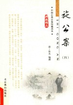 中国古典公案馆藏善本 施公案 4