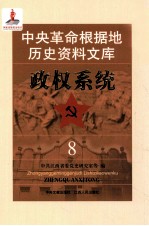 中央革命根据地历史资料文库 政权系统 8