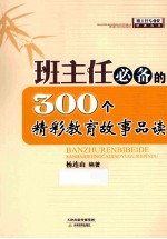 班主任必备的300个精彩教育故事品读