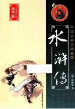 水浒传 学生版