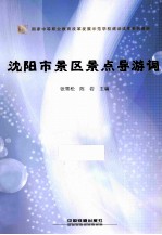 沈阳市景区景点导游词
