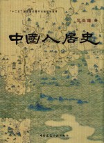 中国人居史