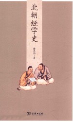 北朝经学史