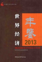 世界经济年鉴 2013