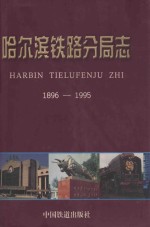 哈尔滨铁路分局志 1896-1995