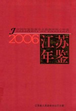 江苏年鉴 2006中国年鉴资源全文数据库核心年鉴