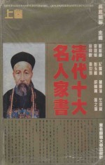 清代十大名人家书 上