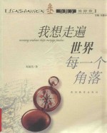 我想走遍世界每一个角落