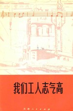 我们工人志气高