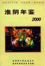 淮阴年鉴 2000