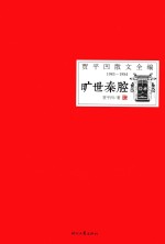 贾平凹散文全编 1983-1984 旷世秦腔