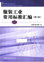 服装工业常用标准汇编 上 第8版