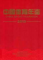 中国体育年鉴 2013