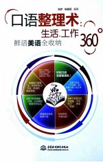 口语整理术 生活、工作360°鲜活美语全收纳