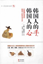 韩国人的手,韩国人的心