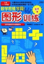 数学思维学具! 图形训练 天才篇 小学1-6年级