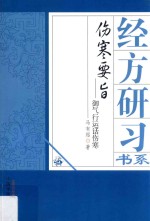 伤寒要旨 御气行运话伤寒
