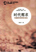 时代需求 中国教育学的转型与创生