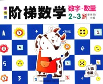 李秀英阶梯数学 2-3岁 数字·数量