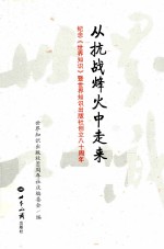 从抗战烽火中走来 纪念《世界知识》暨世界知识出版社创立八十周年