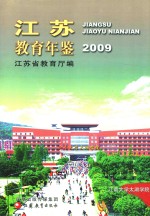 江苏教育年鉴 2009