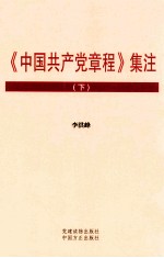 《中国共产党章程》集注 下