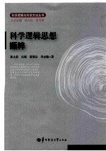 科学逻辑思想撷粹