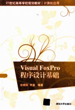 Visual FoxPro程序设计基础