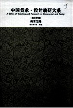 中国美术设计教研大系 美术学卷 美术之路