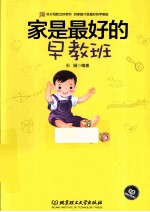 家是最好的早教班 好父母胜过好老师，好家庭才是最好的早教班