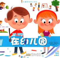在幼儿园