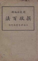 撰状百法 第2册