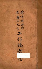 南京市政府民国十九年工作总报告
